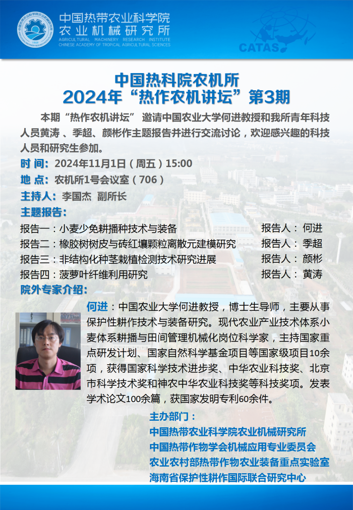 中国热科院农业机械研究所2024年热作农机讲坛第3期_副本.png