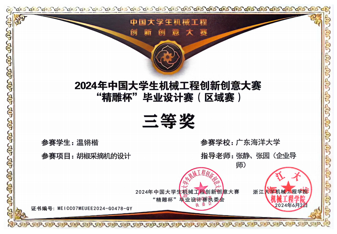 2024年中国大学生机械工程创新创意大赛中获三等奖.png